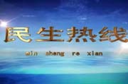 民生热线（2024年4月11日）
