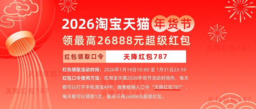 2026年货节活动开启：淘宝天猫2026年货节红包口令如何领取2026年货节天猫淘宝超级红包？