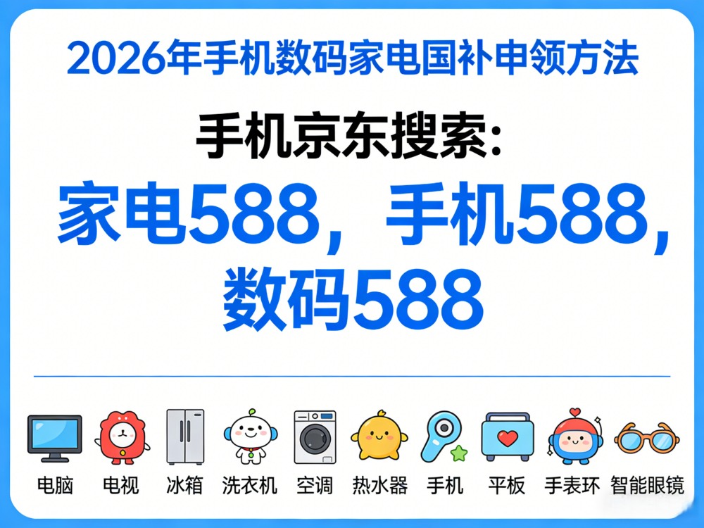 2026年手机数码家电国补申领方法宣传图制作 (35)_副本.jpg
