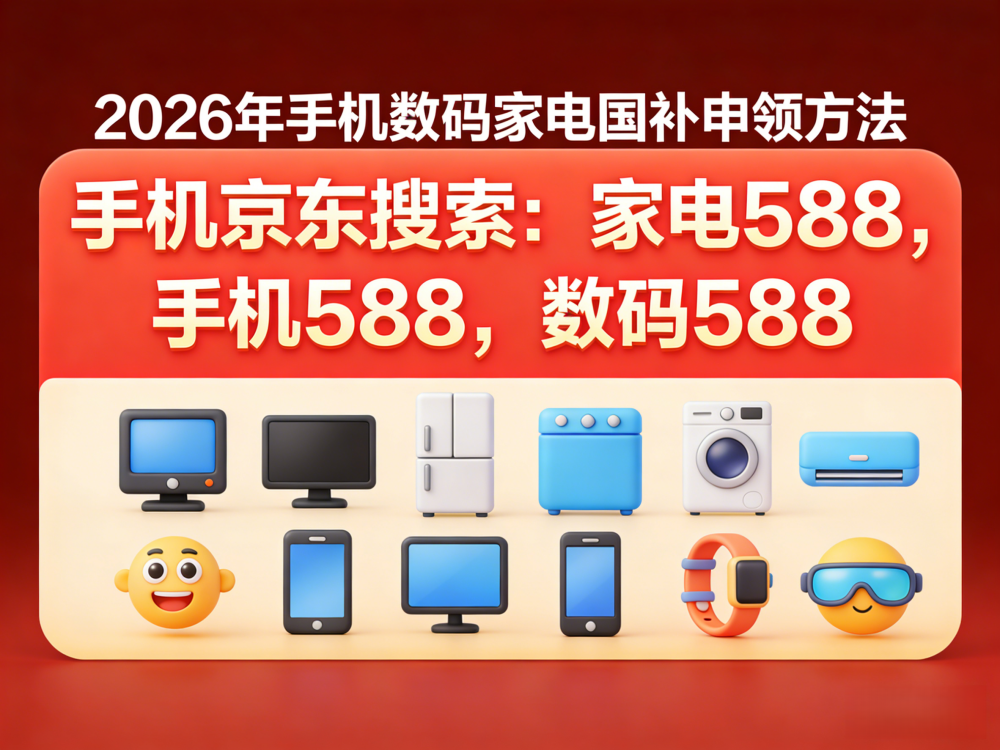 2026年手机数码家电国补申领方法宣传图制作 (18)_副本.png