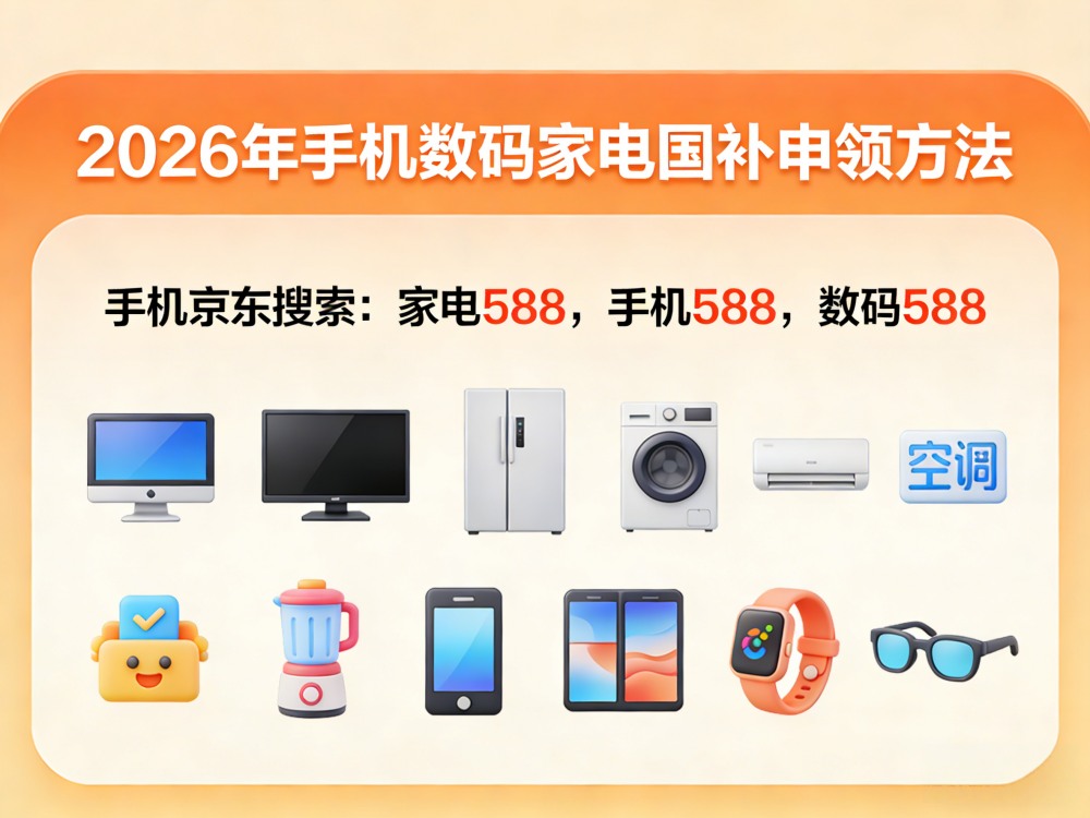 1773653248788624.jpg 2026年手机数码家电国补申领方法宣传图制作 (34)_副本.jpg